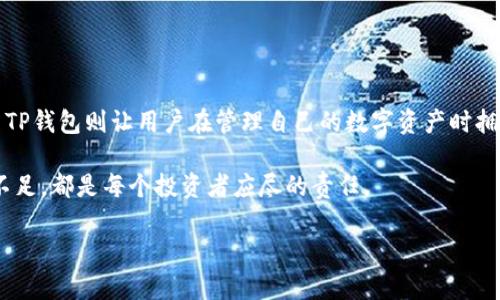 币安交易所（Binance）和TP钱包（Token Pocket）是两个不同的概念，虽然它们都与加密货币相关，但它们的功能和用途有所不同。

### 币安交易所

什么是币安交易所？
币安交易所成立于2017年，是全球最大的加密货币交易平台之一，用户可以通过该平台进行多种数字货币的交易，包括比特币、以太坊等主流币种以及许多山寨币。币安提供各种交易功能，包括现货交易、合约交易、杠杆交易等，因此吸引了大量投资者和交易者。

币安交易所的特点
1. **多样化的交易选项**：币安为用户提供了现货交易、期货交易和杠杆交易，允许用户根据自己的需求选择最合适的交易方式。
2. **丰富的币种支持**：币安支持数百种数字货币，用户可以选择多种交易对进行投资，为投资组合提供了丰富的选择。
3. **用户友好的界面**：币安的用户界面相对简单易用，适合不同层次的投资者，从新手到专业人士都能找到适合自己的功能。
4. **安全措施**：币安也相对重视安全，采取了一系列技术手段来保护用户资产，包括两步验证（2FA）、冷钱包存储等。

### TP钱包

什么是TP钱包？
TP钱包（Token Pocket）是一种多链数字货币钱包，支持多种区块链资产的存储和管理。它可以被视为一个个人的数字资产管理工具，用户可以通过TP钱包安全地存储、发送和接收各种数字货币。

TP钱包的特点
1. **多链支持**：TP钱包支持多种区块链网络，包括Ethereum、Tron、EOS等，用户可以在同一个钱包中管理多个链的钱包和资产。
2. **去中心化特点**：TP钱包是去中心化的，用户的私钥存储在本地设备上，增加了安全性，用户对自己的数字资产拥有完全的控制权。
3. **易用性**：TP钱包提供了友好的用户界面，用户可以轻松地进行转账、收款和资产管理，而无需复杂的操作。
4. **DApp支持**：TP钱包还支持多种去中心化应用（DApp），用户可以通过钱包直接访问和使用各种DeFi、NFT等应用。

### 币安与TP钱包的主要区别

币安与TP钱包的比较
币安交易所和TP钱包在功能和用途上有很大的不同。币安是一个集中化的交易平台，主要用于交易和投资，而TP钱包是一个去中心化的钱包，主要用于存储和管理数字资产。
此外，币安在安全性方面采取了很多防护措施，但由于其集中化的特性，用户仍需信任平台提供的安全性。而TP钱包由于其去中心化的资料保存方式，能够给用户更多的控制权。但这也意味着用户需要更好地保护自己的私钥，因为如果丢失，将无法恢复钱包中的资产。

如何选择适合自己的平台？
选择币安或TP钱包需根据个人需求来定。如果你希望进行活跃的交易和投资，币安可能会更适合你，因为它提供了丰富的交易选项和高流动性。然而，如果你更侧重于资产的长期存储，并希望享受去中心化的钱包体验，TP钱包将是一个理想的选择。

### 总结

结论
总的来说，币安交易所和TP钱包各有优缺点。依靠币安进行交易，是一种较为便捷的方式，但安全责任主要在于用户对平台的信任。而TP钱包则让用户在管理自己的数字资产时拥有更大的自主权，同时也带来了更多的安全责任。因此，用户需根据自己的需求、风险承受能力及使用习惯来选择最适合自己的工具。

未来，随着区块链技术的发展，数字货币行业也将在安全性、易用性等方面不断进步。不论选择哪个工具，了解其背后的机制、优势和不足，都是每个投资者应尽的责任。

这种内容不仅明确区分了币安交易所和TP钱包的不同，还为读者提供了全面的理解，同时也采用了更自然和流畅的语言风格。