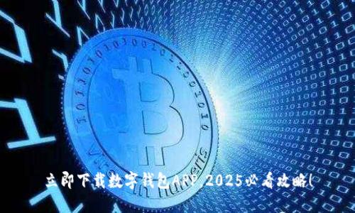 立即下载数字钱包APP，2025必看攻略！