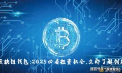 美股区块链钱包：2025必看投资机会，立即了解创