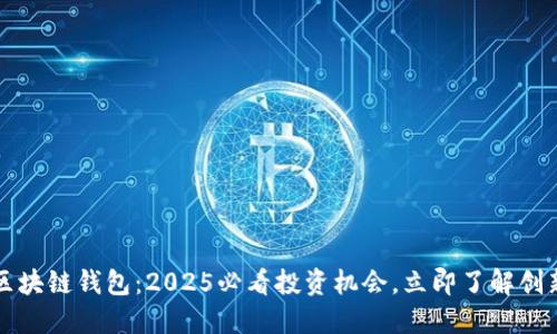 美股区块链钱包：2025必看投资机会，立即了解创新趋势