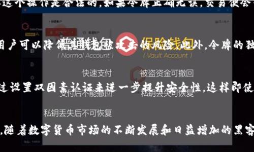 在t p钱包中，令牌是一种重要的安全机制，旨在保护用户的资金和交易安全。为了更好地理解t p钱包的令牌是什么，我们将从多个角度对其进行详细介绍。

什么是t p钱包的令牌？
t p钱包的令牌是一种数字凭证，通常用于验证用户的身份并授权交易。它可以看作是对比特币、以太坊等数字货币的私钥或助记词的补充手段。令牌不仅可以帮助用户安全地进行交易，还能防止未授权的访问。用户在进行任何交易时，都需要使用这个令牌来证明他们的身份。因此，令牌是保护用户资产的重要工具。

令牌的工作原理
令牌的工作原理相对简单。每当用户执行某项操作时，例如转账或交易，钱包会生成一个唯一的令牌，作为该操作的身份验证凭证。在用户输入令牌后，系统就会进行检查，以确认这个操作是合法的。如果令牌正确无误，交易便会得到授权并执行。反之，如果令牌错误，系统将拒绝该操作。

令牌的安全性
对于任何一款数字钱包来说，安全性都是至关重要的。t p钱包的令牌采用高度加密的技术来确保用户的信息和资产不被黑客入侵。通过定期更换令牌和使用复杂的加密算法，用户可以降低其钱包被攻击的风险。此外，令牌的独特性意味着即使有人获得了用户的登录信息，也无法进行未经授权的交易。

如何管理你的令牌
有效的管理令牌是确保资金安全的关键。用户应该定期更换和更新他们的令牌，以增强安全性。此外，不要在不安全的网站或应用程序中共享令牌信息。如果有必要，用户可以通过设置双因素认证来进一步提升安全性，这样即使有人掌握了令牌，也无法轻易进行交易。

结论
总之，t p钱包中的令牌是一个至关重要的功能，为用户提供了一个安全、可靠的交易环境。通过了解令牌的工作原理及其安全性，用户能够更好地利用这一工具保护自己的资产。随着数字货币市场的不断发展和日益增加的黑客攻击，正确管理和使用令牌将会成为每位用户必须了解的知识。希望这篇文章能帮助你更深入地理解t p钱包中的令牌。确保你的数字资产安全，尽享区块链带来的便利与创新。