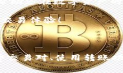 降低TP钱包手续费的有效策略在数字货币交易日益