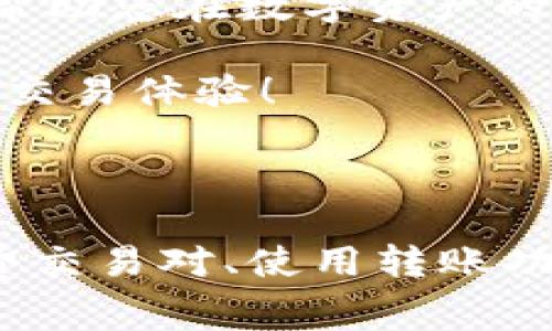降低TP钱包手续费的有效策略

在数字货币交易日益盛行的时代，众多用户选择TP钱包作为其交易和存储虚拟资产的工具。然而，手续费问题一直是用户最关心的议题之一。为了帮助您更好地利用TP钱包，下面将介绍几种免手续费或降低手续费的策略，让您在进行数字货币交易时更加经济实惠。

了解TP钱包的手续费结构

在探讨如何免手续费之前，首先需要了解TP钱包的手续费结构。TP钱包通常会收取两种类型的费用：一是转账手续费，二是交易手续费。转账手续费是指在进行数字资产转账时，向网络支付的费用，而交易手续费则是在交易所进行交易时所需支付的费用。

通常情况下，手续费的高低与网络拥堵、交易频率及资产类型等因素密切相关。因此，了解这些费用的构成，有助于用户在交易过程中做出更明智的选择，从而降低成本。

选择合适的交易时机

当前，很多用户由于缺乏对市场的准确判断，往往选择在网络拥堵时进行交易，这样不仅可能导致手续费的增加，还可能延迟交易的确认。因此，选择一个合适的交易时机，能够有效降低手续费。

通常在网络相对畅通的时段（例如深夜或者早晨）进行交易，往往可以享受到较低的手续费。此外，关注市场动态，如比特币及其他主流币种的价格波动，有助于您在价格相对稳定或下跌时下单，从而降低交易成本。

利用TP钱包的优惠活动

为了吸引用户，TP钱包时常会推出一些优惠活动，例如“免手续费交易日”或者“首次交易优惠”。用户可以关注TP钱包的官方网站或社交媒体账号，获取有关优惠活动的最新信息，从而在合适的时机利用这些活动，降低或免交手续费。

此外，有时TP钱包还会对特定的交易对提供手续费折扣或免手续费的服务，尤其是在推出新资产或新交易对时。因此，多加关注这些促销信息，也许就能让您在交易中避开不必要的手续费。

选择低手续费的交易对

TP钱包支持多种数字资产的交易，而不同的资产之间其交易手续费也有所不同。一般来说，交易较为活跃的主流币种（如比特币、以太坊等）其手续费相对较高，而一些新兴币种的手续费则可能更为低廉。

因此，在进行交易时，可以选择那些手续费较低的交易对进行操作。在TP钱包中，您可以查看各个交易对的手续费情况，从而做出更符合经济利益的选择。

利用TP钱包的转账功能

TP钱包不仅提供了丰富的交易功能，还有便捷的转账功能。通过TP钱包进行转账时，您可以绕过一些平台手续费，而直接将数字资产转账至他人的TP钱包中。此外，如果进行大额转账，有时还可以与接收方协商，分摊一定的手续费。

在选择转账功能时，用户需关注转账的速度与手续费的比例，尤其是选择跨链转账时，需要确保转账的安全性与快捷性，从而实现手续费的最。

使用TP钱包的分红或奖励机制

有些数字钱包及区块链项目会在用户使用其服务时，提供一定的奖励或分红。这些奖励可能以代币的形式存在，并且能够在之后的交易中抵消手续费。

例如，TP钱包的一些代币可以用于抵扣手续费，或是在特定时期内享受免手续费交易。这不仅能够帮助用户降低成本，还能让用户在参与数字资产交易的同时，享受额外的收益。

结语

通过上述几种方法，用户能够在使用TP钱包的过程中有效降低手续费，甚至实现部分交易的免手续费。希望这些策略能够帮助您在数字资产的交易中更加灵活，从而提高您的收益。但要记得，数字货币市场变化莫测，务必保持警觉并做好风险防范。

不断学习与探索，是适应这个瞬息万变的市场的最佳方式。希望您在今后的交易中，能够灵活运用这些技巧，享受更顺畅的交易体验！

TP钱包, 免手续费, 数字资产, 交易手续费/guanjianci

总结：上述内容介绍了如何降低TP钱包的手续费，包括了解手续费结构、选择合适的交易时机、利用优惠活动、选择低手续费交易对、使用转账功能及分红机制等方法。希望对您有所帮助。