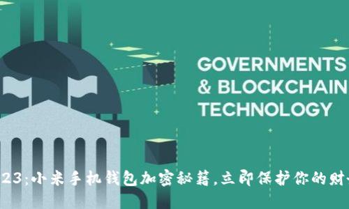 最新2023：小米手机钱包加密秘籍，立即保护你的财务安全！