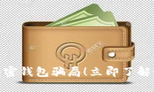 2025必看：揭露加密钱包骗局！立即了解如何保护你的资产
