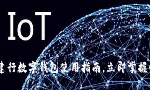 2025必看：711建行数字钱包使用指南，立即掌握快捷支付新方式！