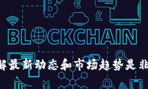 进入TP钱包的矿池可以涉及一些具体的步骤和注意事项。为了帮助你更好地了解这个过程，以下是详细的说明，包括TP钱包的基本信息、矿池的工作原理、如何使用TP钱包参与矿池、以及一些注意事项。

什么是TP钱包？
TP钱包（TokenPocket）是一款多链数字资产管理工具，它支持多种区块链资产的存储和管理，包括BTC、ETH、USDT等主流币种。此外，TP钱包还提供了去中心化应用（DApp）接入功能，用户可以通过它方便地访问各种区块链服务。TP钱包因其界面的友好性和功能的全面性，在区块链爱好者中备受欢迎。

什么是矿池？
矿池是由多位矿工共同组成的一个网络，通过集结算力来提高挖矿的效率和成功率。通常，在单独挖矿时，矿工可能需要很长时间才能挖到一个区块，而通过矿池，多个矿工的算力被整合在一起，从而加快了挖矿的速度。当矿池成功挖到一个区块后，区块奖励会按照每位矿工贡献的算力进行分配，这样即使是算力较低的矿工也能够定期获得收入。

如何使用TP钱包进入矿池？
进入矿池的步骤虽然可以根据不同的矿池而有所变化，但大致的流程可以总结为以下几个步骤：

h41. 下载并安装TP钱包/h4
首先，你需要从官方网站或应用商店下载并安装TP钱包。安装完成后，创建一个钱包或者导入已有钱包，确保安全备份你的助记词和私钥。

h42. 选择矿池/h4
在进入矿池之前，你需要选择一个合适的矿池。不同的矿池会有不同的手续费、收益分配模式和支持的币种。因此，建议你进行一些市场调研，了解哪些矿池适合你。此外，确保所选择的矿池是信誉良好且安全的。

h43. 创建矿池账户/h4
大多数矿池都是需要注册账户的。你需要提供一个有效的邮箱或其他信息来创建账户。完成注册后，按照矿池的要求进行认证，确保你可以正常参与挖矿活动。

h44. 配置挖矿软件/h4
许多矿池会提供专用的挖矿软件，按照他们的指引进行配置。如果是使用TP钱包进行挖矿，你可能需要将其与挖矿软件连接，确保钱包地址与你在矿池的账户一致。

h45. 开始挖矿/h4
完成配置后，你就可以启动挖矿软件开始挖矿了。在这个过程中，注意监控软件运行状态以及矿池的动态信息，以便及时处理可能出现的问题。

矿池挖矿的收益与风险
参与矿池挖矿的最大优势在于增加成功挖矿的机会和相对稳定的收益。然而，风险也不可忽视，比如矿池本身的不稳定性或潜在的安全问题。
对于收益而言，矿池通常会按照贡献算力的比例进行分配。虽然参与矿池可以减少因独自挖矿造成收益波动的风险，但同时矿池的手续费也会影响最终的收益。因此，建议在选择矿池时，务必仔细阅读相关条款，明确清楚费用结构。

需要注意的事项
在矿池挖矿过程中，有几个重要的注意事项：

h41. 确认矿池的可信度/h4
在选择矿池时，一定要关注其信誉和历史表现。选择知名度高、用户反馈良好的矿池能降低风险。

h42. 安全备份钱包信息/h4
请务必妥善保管你的助记词和私钥。任何丢失可能导致资产无法找回，因此一定要定期进行备份，并存储在安全的地方。

h43. 理解矿池的规则/h4
在参与挖矿之前，仔细阅读矿池的相关规则，包括奖励机制、矿池费率及提现限制等，这样才能更全面地评估参与挖矿的收益。

h44. 维护设备与网络稳定性/h4
挖矿需要一定的计算资源，保持你的硬件设备运行稳定，同时确保网络连接畅通，以避免中断造成的损失。

总结
通过TP钱包进入矿池挖矿是一个相对直接的过程，但需谨慎选择矿池和确保安全措施。随着区块链技术的不断发展，挖矿的方式和工具也在不断演进。因此，了解最新动态和市场趋势是非常重要的。希望这篇指南能够帮助你更好地理解TP钱包和矿池的使用方法，同时助你在挖矿的道路上更加顺利。