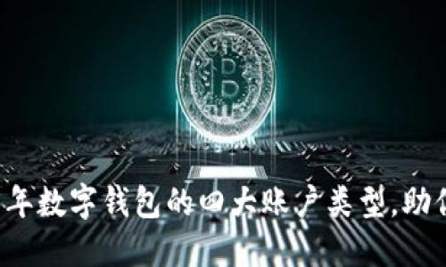 立即了解2025年数字钱包的四大账户类型，助你选择完美方案