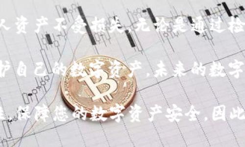   2025必看：如何检测并提高TP钱包安全性！立即行动！ / 
 guanjianci TP钱包安全性, 钱包加密, 资产保护, 防诈骗 /guanjianci 

引言
在当今数字货币飞速发展的时代，安全性成为每位用户最为关注的话题之一。TP钱包作为一种流行的数字资产管理工具，虽然提供了便捷的交易服务，但其安全性却时常受到质疑。因此，了解如何检测TP钱包的安全性，成为了许多用户的重要课题。

TP钱包概述
TP钱包，或称为TokenPocket钱包，是一款功能丰富的数字货币钱包，不仅支持主流币种，还可以管理多种类型的代币。用户通过TP钱包可以方便地进行资产存储、转账、交易等操作。然而，随着黑客攻击事件的频发，安全隐患不容忽视。

为何安全性如此重要？
数字资产如同现实世界中的货币，一旦被盗取，损失便无法挽回。因此，对于用户而言，保护好自己的数字资产至关重要。相比之下，不安全的钱包将直接威胁到用户的资金安全，这就是我们需要检测TP钱包安全性的原因所在。

TP钱包的安全隐患
TP钱包存在的安全隐患主要包括以下几方面：br
1. **私钥泄漏**：如果用户的私钥被他人获取，就意味着他们可以随意访问用户的数字资产。br
2. **钓鱼网站**：不法分子可能利用钓鱼网站获取用户的登录信息，从而进行盗窃。br
3. **恶意软件**：一些恶意软件可能会感染用户的设备，从而窃取存储在TP钱包中的敏感信息。br
4. **软件漏洞**：TP钱包本身可能存在一些未被修补的漏洞，黑客可以通过这些漏洞进行攻击。

如何检测TP钱包的安全性？
接下来，我们将介绍一些有效的方法，帮助用户检测TP钱包的安全性。

1. 检查APP的官方网站
用户应该始终从TP钱包的官方网站下载并安装应用程序，确保没有使用到仿冒的或篡改过的版本。此外，定期查看官方网站，留意是否有安全公告或更新信息。

2. 使用安全检测工具
一些网络安全公司提供了专门的工具和服务，帮助用户检测钱包的安全性。这些工具能够扫描你的TP钱包，发现可能的安全漏洞，并提供修复建议。

3. 进行私钥管理
用户应合理管理自己的私钥，最好将私钥保存在安全设备上，并且不要将其泄露给他人。此外，不应在不安全的网络环境中使用TP钱包，防止黑客通过网络窃取数据。

4. 定期备份信息
定期备份钱包信息能够减少因设备丢失或损坏而导致的资产损失。因此，用户应将TP钱包中的数据定期备份，并保存在安全的地方。

5. 关注社区和论坛
许多用户在使用TP钱包的过程中会遇到问题，参与一些社区和论坛交流可以获得大量经验和建议。同时，可以关注相关的安全警报，确保自己始终处于信息更新之中。

提高TP钱包安全性的实用技巧
除了检测安全性外，提高钱包的安全性也至关重要。以下是我们为您提供的一些实用技巧：

1. 开启双重认证
双重认证可以有效增加账户的安全性。即使黑客获取了账户密码，他们仍然需要第二步验证才能访问用户的资产。

2. 定期更新软件
时常更新TP钱包和操作系统软件，能够有效防止黑客利用已知漏洞进行攻击。使用最新版本的软件通常会包含安全补丁，保护用户数据安全。

3. 保持警惕
用户在进行任何交易时，尤其是涉及较大金额的转账时，保持高度警惕非常重要。如果发现任何可疑活动，及时进行风险评估和处理。

4. 使用硬件钱包
对于持有大量数字资产的用户而言，使用硬件钱包也是一个不错的选择。硬件钱包能够提供更高的安全性，避免因软件漏洞导致的资产损失。

结论
在数字资产的浪潮中，个人用户的安全尤为重要。因此，了解TP钱包的安全隐患并采取必要的安全措施，可以有效保护个人资产不受损失。无论是通过检查官方网站、使用安全检测工具，还是关注社区信息和更新软件，都是提高TP钱包安全性的重要手段。

另外，用户还应保持对最新网络安全动态的关注，以便及时做出应对。只有在充分了解风险之后，才能运用各种手段来保护自己的数字资产。未来的数字资产环境在不断变化，因此，用户只有不断学习与适应，才能更好地保护自己的安全，让TP钱包成为真正的资产保护之盾。

综上所述，TP钱包的安全性是每位使用者都需要关注的重要话题。希望通过以上的介绍，能够帮助您提高TP钱包的安全性，保障您的数字资产安全。因此，不要再犹豫，现在就行动起来，检测和提升您的钱包安全性吧！