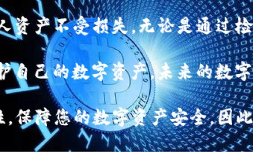   2025必看：如何检测并提高TP钱包安全性！立即行动！ / 
 guanjianci TP钱包安全性, 钱包加密, 资产保护, 防诈骗 /guanjianci 

引言
在当今数字货币飞速发展的时代，安全性成为每位用户最为关注的话题之一。TP钱包作为一种流行的数字资产管理工具，虽然提供了便捷的交易服务，但其安全性却时常受到质疑。因此，了解如何检测TP钱包的安全性，成为了许多用户的重要课题。

TP钱包概述
TP钱包，或称为TokenPocket钱包，是一款功能丰富的数字货币钱包，不仅支持主流币种，还可以管理多种类型的代币。用户通过TP钱包可以方便地进行资产存储、转账、交易等操作。然而，随着黑客攻击事件的频发，安全隐患不容忽视。

为何安全性如此重要？
数字资产如同现实世界中的货币，一旦被盗取，损失便无法挽回。因此，对于用户而言，保护好自己的数字资产至关重要。相比之下，不安全的钱包将直接威胁到用户的资金安全，这就是我们需要检测TP钱包安全性的原因所在。

TP钱包的安全隐患
TP钱包存在的安全隐患主要包括以下几方面：br
1. **私钥泄漏**：如果用户的私钥被他人获取，就意味着他们可以随意访问用户的数字资产。br
2. **钓鱼网站**：不法分子可能利用钓鱼网站获取用户的登录信息，从而进行盗窃。br
3. **恶意软件**：一些恶意软件可能会感染用户的设备，从而窃取存储在TP钱包中的敏感信息。br
4. **软件漏洞**：TP钱包本身可能存在一些未被修补的漏洞，黑客可以通过这些漏洞进行攻击。

如何检测TP钱包的安全性？
接下来，我们将介绍一些有效的方法，帮助用户检测TP钱包的安全性。

1. 检查APP的官方网站
用户应该始终从TP钱包的官方网站下载并安装应用程序，确保没有使用到仿冒的或篡改过的版本。此外，定期查看官方网站，留意是否有安全公告或更新信息。

2. 使用安全检测工具
一些网络安全公司提供了专门的工具和服务，帮助用户检测钱包的安全性。这些工具能够扫描你的TP钱包，发现可能的安全漏洞，并提供修复建议。

3. 进行私钥管理
用户应合理管理自己的私钥，最好将私钥保存在安全设备上，并且不要将其泄露给他人。此外，不应在不安全的网络环境中使用TP钱包，防止黑客通过网络窃取数据。

4. 定期备份信息
定期备份钱包信息能够减少因设备丢失或损坏而导致的资产损失。因此，用户应将TP钱包中的数据定期备份，并保存在安全的地方。

5. 关注社区和论坛
许多用户在使用TP钱包的过程中会遇到问题，参与一些社区和论坛交流可以获得大量经验和建议。同时，可以关注相关的安全警报，确保自己始终处于信息更新之中。

提高TP钱包安全性的实用技巧
除了检测安全性外，提高钱包的安全性也至关重要。以下是我们为您提供的一些实用技巧：

1. 开启双重认证
双重认证可以有效增加账户的安全性。即使黑客获取了账户密码，他们仍然需要第二步验证才能访问用户的资产。

2. 定期更新软件
时常更新TP钱包和操作系统软件，能够有效防止黑客利用已知漏洞进行攻击。使用最新版本的软件通常会包含安全补丁，保护用户数据安全。

3. 保持警惕
用户在进行任何交易时，尤其是涉及较大金额的转账时，保持高度警惕非常重要。如果发现任何可疑活动，及时进行风险评估和处理。

4. 使用硬件钱包
对于持有大量数字资产的用户而言，使用硬件钱包也是一个不错的选择。硬件钱包能够提供更高的安全性，避免因软件漏洞导致的资产损失。

结论
在数字资产的浪潮中，个人用户的安全尤为重要。因此，了解TP钱包的安全隐患并采取必要的安全措施，可以有效保护个人资产不受损失。无论是通过检查官方网站、使用安全检测工具，还是关注社区信息和更新软件，都是提高TP钱包安全性的重要手段。

另外，用户还应保持对最新网络安全动态的关注，以便及时做出应对。只有在充分了解风险之后，才能运用各种手段来保护自己的数字资产。未来的数字资产环境在不断变化，因此，用户只有不断学习与适应，才能更好地保护自己的安全，让TP钱包成为真正的资产保护之盾。

综上所述，TP钱包的安全性是每位使用者都需要关注的重要话题。希望通过以上的介绍，能够帮助您提高TP钱包的安全性，保障您的数字资产安全。因此，不要再犹豫，现在就行动起来，检测和提升您的钱包安全性吧！