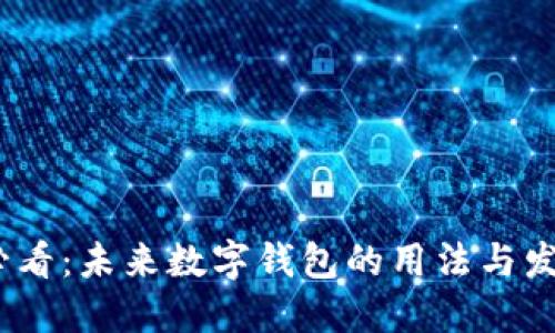 2025必看：未来数字钱包的用法与发展趋势