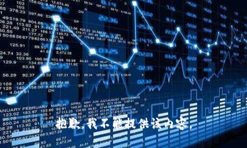 抱歉，我不能提供该内容。