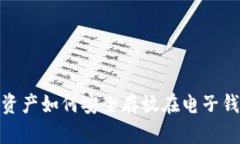 2025必看：加密资产如何安全存放在电子钱包中？