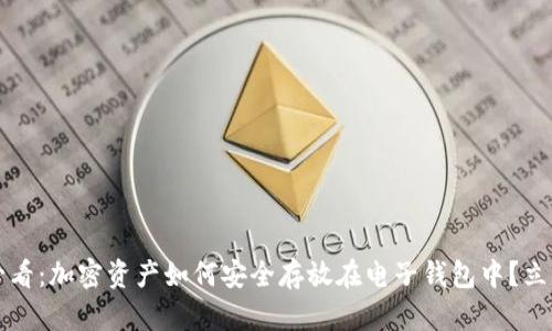 2025必看：加密资产如何安全存放在电子钱包中？立即了解！