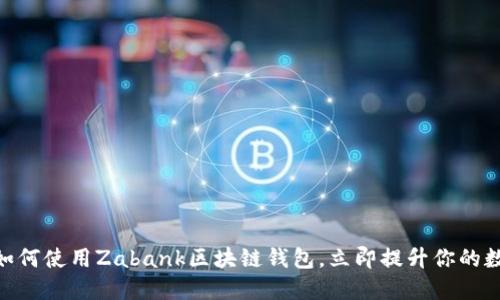 2025必看：如何使用Zabank区块链钱包，立即提升你的数字资产管理