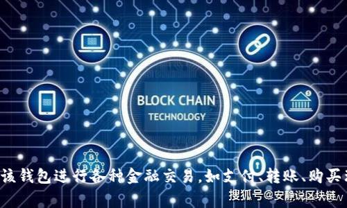 农行数字钱包是由中国农业银行开发的一款移动支付应用程序。它提供了便捷的支付和金融服务，用户可以通过该钱包进行各种金融交易，如支付、转账、购买理财产品等。农行数字钱包结合了农业银行强大的金融服务能力，旨在满足用户在日常生活中的多样化支付需求。