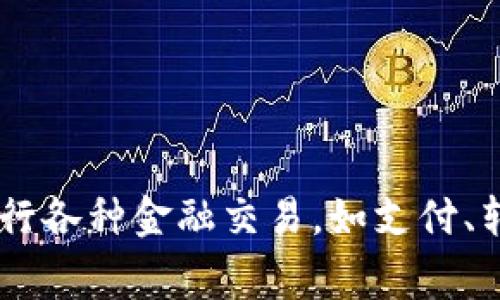 农行数字钱包是由中国农业银行开发的一款移动支付应用程序。它提供了便捷的支付和金融服务，用户可以通过该钱包进行各种金融交易，如支付、转账、购买理财产品等。农行数字钱包结合了农业银行强大的金融服务能力，旨在满足用户在日常生活中的多样化支付需求。