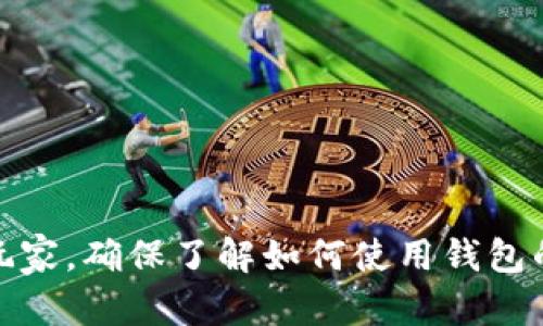 要在TP钱包中添加狗狗币（Dogecoin），请遵循以下步骤：

### 第一步：下载并安装TP钱包

1. **访问应用商店**：如果您使用的是Android设备，请前往Google Play商店；如果您使用的是iPhone，请前往App Store。
2. **搜索TP钱包**：在搜索框中输入“TP钱包”进行搜索。
3. **下载并安装**：找到TP钱包应用并进行下载和安装。

### 第二步：创建或导入钱包

1. **创建钱包**：打开TP钱包应用后，选择“创建钱包”。请务必备份您的助记词，它是您钱包的唯一恢复方式。
2. **导入钱包**：如果您已有钱包，可以选择“导入钱包”，并使用助记词或私钥进行导入。

### 第三步：添加狗狗币

1. **访问“资产”页面**：进入应用后，您将看到主页，点击底部的“资产”选项。
2. **添加币种**：在资产页面，您通常会看到“添加资产”或“添加币种”的选项。
3. **搜索狗狗币**：在添加资产的页面中，搜索“Dogecoin”或“狗狗币”。
4. **确认添加**：找到狗狗币后，点击后面的“添加”或“显示”按钮，确认将其显示在您的资产列表中。

### 第四步：获取狗狗币

添加狗狗币后，您可以通过以下几种方式获取狗狗币：

1. **购买**：TP钱包内可能有购买加密货币的功能，您可以选择通过信用卡或其他支付方式购买狗狗币。
2. **转账**：如果您在其他交易所拥有狗狗币，可以通过输入您的TP钱包地址来转账。
3. **挖矿**：虽然狗狗币本身不可以通过传统的挖矿方式获得，但一些平台提供狗狗币的质押或收益方式。

### 第五步：安全存储

1. **保管好私钥和助记词**：一定要妥善保管并备份您的私钥和助记词，防止丢失。
2. **启用多重验证**：如果TP钱包支持多重验证，建议您开启，以增强账户安全性。

### 总结

通过以上步骤，您就可以在TP钱包中成功添加狗狗币，并安全地管理您的资产。无论您是新手还是老玩家，确保了解如何使用钱包的基本功能和保护您的资产至关重要。希望这些步骤对您有所帮助，祝您在加密货币投资中取得成功！
