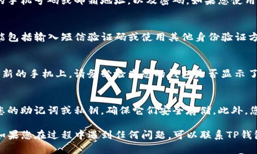 要在另一部手机上登录TP钱包，您可以按照以下步骤操作：

步骤1：下载TP钱包
首先，在新的手机上下载TP钱包应用。您可以在应用商店（如Apple App Store或Google Play Store）中搜索“TP钱包”并下载安装。

步骤2：打开应用并选择登录
安装完成后，打开TP钱包应用。在主页上，您将看到“登录”按钮。点击它以进入登录界面。

步骤3：输入您的账户信息
在登录界面，输入您在原手机上使用的账户信息。这通常包括您的手机号码或邮箱地址，以及密码。如果您使用的是助记词，也可以选择通过助记词登录。

步骤4：安全验证
为了保护您的账户安全，TP钱包可能会要求进行安全验证。这可能包括输入短信验证码或使用其他身份验证方式。确保您可以访问与账户关联的手机或邮箱，以便接收验证码。

步骤5：完成登录
输入所有必要的信息并完成安全验证后，您应该能够成功登录到新的手机上。请务必检查您的钱包是否显示了您之前的余额和交易记录。

步骤6：备份和安全设置
登录后，为了确保您不会丢失访问权限，建议您在新设备上备份您的助记词或私钥，确保它们安全存储。此外，您还可以考虑设置额外的安全措施，例如两步验证。

通过上述步骤，您应该能够顺利地在另一部手机上登录TP钱包。如果您在过程中遇到任何问题，可以联系TP钱包的客服寻求帮助。