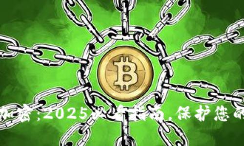 比特币钱包未加密：2025必看指南，保护您的数字资产安全