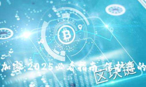 比特币钱包未加密：2025必看指南，保护您的数字资产安全