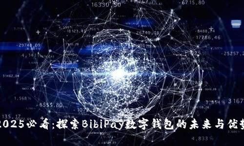 2025必看：探索BibiPay数字钱包的未来与优势