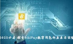 2025必看：探索BibiPay数字钱包的未来与优势