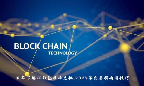 立即了解TP钱包币币兑换：2025年交易指南与技巧