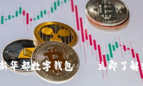 2025必看：新华都数字钱包——立即了解购物新体验！