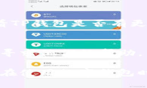 如果您的TP钱包显示0元，可能有几种原因。以下内容将详细分析这些可能性，并提供解决方案。

1. 检查账户余额和交易记录
首先，您需要确保您在TP钱包里的确有余额。您可以查看自己的交易记录，确认是否有转账、提现等操作。如果您的余额曾经显示正常，而现在却突然变为0元，这可能意味着您进行了某些交易，但未能及时更新钱包显示。

2. 充值或提现过程中的延迟
在某些情况下，充值或提现的过程可能会有延迟，尤其是在网络拥堵或交易量高峰期。您可以等待一段时间再次查看，如果余额还是为0，可以尝试联系TP钱包的客服确认交易状态。

3. 钱包系统故障或维护
有时，TP钱包的服务器可能会进行维护或出现故障，这也可能导致您的账户显示异常。您可以通过TP钱包的官方社交媒体账号或公告页面查看是否有相关的信息更新。

4. 账户安全问题
如果您怀疑自己的账户被黑客攻击或遭到不当操作，导致余额显示为0元，您需要立即采取措施。首先，确保更改您的密码，并启用双重验证，以增强账户的安全性。同时，检查您的邮箱或手机是否收到任何未授权的交易通知。

5. 钱包类型的不同
TP钱包可能支持多种数字资产，每种资产的余额可能会分别显示。如果您只查看了某一种资产而余额为0，并不意味着您的整个钱包都是空的。确保您查看的是所有类型的资产。

6. 网络设置和版本更新
有时，网络连接问题或钱包应用的版本未更新也可能导致信息显示错误。您可以尝试切换网络或者查看TP钱包是否有更新版本，并进行更新。

7. 联系客服获得帮助
如果以上方法都无法解决您的问题，建议及时联系TP钱包的客服团队，提供您的账户信息和相关截图，寻求他们的帮助。专业的客服人员能够根据您的具体情况，快速找出问题并给予解决方案。

综上所述，TP钱包显示0元可能是多种原因造成的，而通过上述步骤，您可以逐步排查并解决问题。确保在使用数字钱包时保持警惕，定期检查账户状态，以保障您的资产安全。