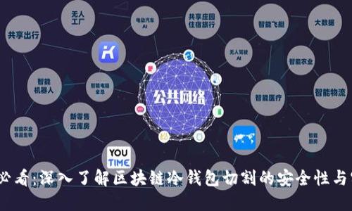 2025必看：深入了解区块链冷钱包切割的安全性与实用性