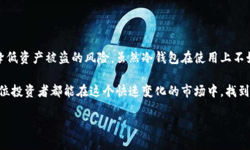 数字货币都有哪些冷钱包？2025必看冷钱包选购指南

冷钱包, 数字货币, 安全存储, 企业用户/guanjianci

什么是冷钱包？

冷钱包是针对数字货币持有者的一种安全存储方式，主要用于将数字资产脱离互联网环境，从而降低黑客攻击和网络盗窃的风险。冷钱包一般不连接网络，这意味着即使系统遭受到攻击，钱包中的资产也不容易被盗取。由于这种设计，冷钱包成为了数字货币持有者的安全首选。

冷钱包的种类

冷钱包可以按照其形态、技术和功能进行分类。基本上，它们主要分为硬件钱包、纸钱包和离线计算机钱包三种类型。每种冷钱包都有其独特的优势和适用场景。

硬件钱包

硬件钱包是一种物理设备，专门用于存储数字货币的私钥。市面上比较知名的硬件钱包包括Ledger Nano S、Ledger Nano X、Trezor Model T等。硬件钱包通常具有高强度的加密技术，能够有效防止物理和网络的攻击。

ul
  liLedger Nano S: 作为一款备受欢迎的硬件钱包，Ledger Nano S支持多种主流数字货币，并且界面友好，便于使用。/li
  liLedger Nano X: 这是Ledger Nano S的升级版，新增了蓝牙功能，支持移动设备操作，适合喜欢便携的用户。/li
  liTrezor Model T: 这款钱包拥有触摸屏界面，操作非常直观。它支持多种国家法币兑换，适合国际用户。/li
/ul

纸钱包

纸钱包是另一种冷钱包的形式，通过打印出私钥和公钥的方式来实现资产存储。虽然它的制作相对简单，但纸钱包的安全性也相对较高。生成纸钱包时，建议使用离线生成工具，确保数字密钥不会被黑客获取。然而纸钱包的缺点在于易损坏和丢失，因此需要妥善保存。

离线计算机钱包

离线计算机钱包通常涉及将计算机置于完全离线的环境中，专门用于生成和存储私钥。这种方法要求较高的技术水平，适合更为注重安全的用户。它的优点在于，你可以完全掌握私钥的生成和管理过程。

如何选择合适的冷钱包？

选择冷钱包时，有几个因素需要考虑。首先，安全性是最重要的。你需要选择有良好声誉和用户评价的钱包。此外，钱包的兼容性也是一个需要考虑的因素，确保所选冷钱包支持你所持有的数字资产。

冷钱包的使用步骤

使用冷钱包的过程相对简单，但也需要遵循一定的步骤。首先，购买硬件钱包时，一定要从官方渠道或授权代理商处购得，以避免购买到假冒产品。安装完成后，按照说明创建一个新的钱包，并记录下恢复短语以备不时之需。此外，要定期检查存储的安全性，避免不必要的风险。

冷钱包的优缺点

虽然冷钱包的安全性颇高，但它也有一些缺点。最明显的一点是使用不够方便，需要物理访问才可以进行交易。而且，如果丢失或损坏了冷钱包，没有备份的用户可能会完全失去资产。因此，使用冷钱包时，还需要进行合适的备份和安全存储。

总结

整合上述信息，我们可以看到，冷钱包是保护数字资产的一种有效手段。通过选择合适的冷钱包类型如硬件钱包、纸钱包或离线计算机，用户可以在一定程度上降低资产被盗的风险。虽然冷钱包在使用上不如热钱包那般便捷，但其安全性为用户提供了更多安心。在未来随着数字货币的发展，冷钱包的技术和种类也将不断进行创新，为用户提供更好的存储解决方案。

因此，如果您对数字货币存储安全有较高的需求，选择一个合适的冷钱包显得尤为重要。未来几年，随着数字货币的普及，冷钱包市场也预计将持续增长。希望每位投资者都能在这个快速变化的市场中，找到适合自己的安全存储方式，确保自己的数字资产高枕无忧。 

最后，希望这篇2025必看的冷钱包选购指南能为您的投资决策提供参考。