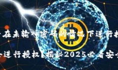 关于TP钱包（Trust Wallet）是否在未输入密码的情况