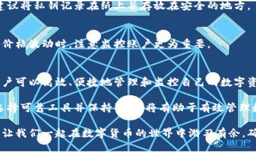   2025必看：如何高效跟踪数字钱包账号的详细指南 / 
 guanjianci 数字钱包,跟踪账号,加密货币,安全性 /guanjianci 

引言
随着数字货币的崛起和区块链技术的发展，数字钱包成为了人们日常生活中不可或缺的一部分。越来越多的人开始使用数字钱包进行交易、储存和管理他们的资产。这种便利性带来了许多机遇，但也伴随着一些风险，尤其是在安全性和隐私保护方面。因此，如何有效跟踪数字钱包账号，确保交易的安全性和资产的完整性，成为了一个备受关注的话题。

一、理解数字钱包的基本原理
在深入跟踪数字钱包账号之前，我们首先需要了解数字钱包的工作原理。数字钱包是一种软件程序，用于存储用户的公钥和私钥，从而实现数字资产的管理和转移。每个数字钱包都有一个唯一的地址，用户可以通过这个地址接收和发送数字货币。由于区块链技术的透明性，所有交易记录都公开在区块链上，任何人都可以查看。

二、为什么需要跟踪数字钱包账号
跟踪数字钱包账号的原因有很多。首先，了解每次交易的来源和去向对于保证资产安全至关重要。其次，用户可以通过跟踪查看自己资产的变化，从而作出更好的投资决策。此外，跟踪数字钱包账号还可以帮助识别潜在的欺诈行为，避免资金损失。

三、跟踪数字钱包账号的常用方法
为了有效跟踪数字钱包账号，用户可以使用多种工具和方法。接下来，我们将探讨一些当前最常用的追踪方式。

h41. 区块链浏览器/h4
区块链浏览器是一种特殊的工具，使用户能够查看区块链上的所有交易记录。用户只需输入数字钱包的地址，就可以获取该地址所有的交易信息，包括发送和接收的金额、时间戳等。常见的区块链浏览器包括Etherscan（用于以太坊）和Blockchain.com（用于比特币）。然而，区块链浏览器的使用需要用户具备一定的区块链知识，才能正确解读信息。

h42. 第三方跟踪服务/h4
除了区块链浏览器，许多第三方服务也专门提供数字钱包跟踪功能。这些服务通常会提供用户友好的界面，帮助用户方便地输入其钱包地址，并获取相关的交易历史和账户余额。一些知名的服务如CoinTracker和Blockfolio，能够将用户的不同钱包集中在一个平台上，便于管理和跟踪。

h43. 加密钱包应用程序/h4
许多现代数字钱包应用程序本身就提供了跟踪功能，用户可以通过这些应用查看自己的所有交易记录和资产分析。一些钱包甚至可以与市场数据对接，提供实时的资产估值信息。这种便捷性使得用户能够高效地管理自己的数字资产。

四、注意安全性
在跟踪数字钱包账号的过程中，安全性是一个不容忽视的话题。随着数字货币的流行，诈骗和黑客攻击的事件屡见不鲜。以下是几个确保安全的策略：

h41. 使用可靠的软件和服务/h4
在选择跟踪工具和数字钱包时，用户应该尽量选择知名且信誉良好的软件和服务。这些工具通常会更加注重安全性，提供多重身份验证和数据加密等保护措施。此外，定期查看软件的更新与维护信息，确保自己使用的工具始终保持最新状态。

h42. 保护私钥和助记词/h4
私钥是数字钱包安全的关键，用户一定要妥善保存私钥和助记词，避免通过不安全的途径分享。这些信息如被他人获取，将严重威胁到用户的资产安全。建议将私钥记录在纸上并存放在安全的地方。

h43. 定期监控账户活动/h4
及时检查账户活动同样关键。用户应定期查看自己的交易记录，以便在发现异常交易时立即采取措施，比如更改密码或联系服务提供商。在交易高峰期或价格波动时，注意监控账户更为重要。

五、总结
随着数字支付的普及，跟踪数字钱包账号已经成为现代金融管理中不可或缺的一环。通过使用区块链浏览器、第三方跟踪服务以及加密钱包应用程序，用户可以高效、便捷地管理和监控自己的数字资产。

然而，安全性始终是跟踪过程中的核心考虑因素。语焉不详的个人信息和随意使用不安全的软件都会给资产带来风险。因此，寻求信息时遵循安全原则、选择可靠工具并保持警惕，将有助于有效管理数字钱包，降低潜在风险。

总的来说，跟踪数字钱包账号不仅可以帮助用户更好地理解自己的投资状况，确保交易的透明性和安全性，同时也为日后的资产管理提供了宝贵的参考。让我们一起在数字货币的世界中游刃有余，确保我们的资产安全无忧。