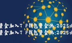 如何将资金加入T P钱包资金池：2025必看指南如何
