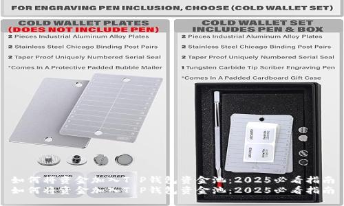 如何将资金加入T P钱包资金池：2025必看指南
如何将资金加入T P钱包资金池：2025必看指南