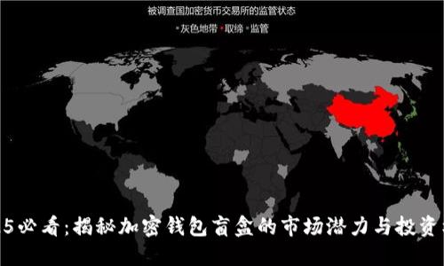 2025必看：揭秘加密钱包盲盒的市场潜力与投资机会