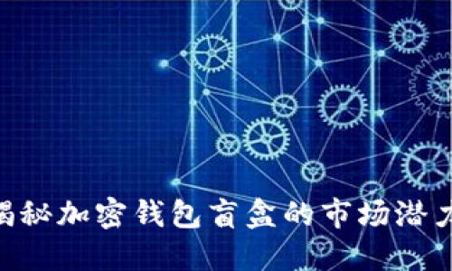 2025必看：揭秘加密钱包盲盒的市场潜力与投资机会