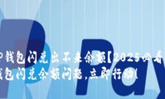 为什么TP钱包闪兑出不来余额？2025必看解决方案