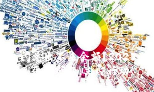 为什么TP钱包闪兑出不来余额？2025必看解决方案
解决TP钱包闪兑余额问题，立即行动！