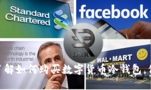 2025必看：立即了解如何购买数字货币冷钱包，保障您的资产安全
