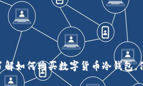 2025必看：立即了解如何购买数字货币冷钱包，保障您的资产安全