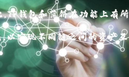 关于“TP钱包ETH链是薄饼吗”的问题，TP钱包（TokenPocket）是一款支持多链的数字货币钱包，而“薄饼”（PancakeSwap）是一个在币安智能链（BSC）上运行的去中心化交易平台。TP钱包本身并不等同于薄饼，但它支持与薄饼进行交互。

如果你在TP钱包中的以太坊（ETH）链部分进行交易，实际上是在以太坊生态系统中的操作，而薄饼是与币安智能链相关的。因此，TP钱包和薄饼在功能上有所不同，但TP钱包可以用于访问多种区块链的资产与合约。因此，TP钱包的ETH链部分并不是薄饼，而是独立的以太坊区块链环境。

如果你希望在TP钱包中使用薄饼，通常需要先将以太坊资产转换为币安智能链的代币。这可以通过许多交易所或桥接服务完成，以实现不同链之间的资产互换。

你是否有更具体的关于这个主题的问题，或者需要更多的信息和细节？