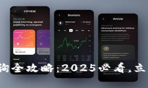 数字货币钱包明细查询全攻略：2025必看，立即掌握您的资产状况！