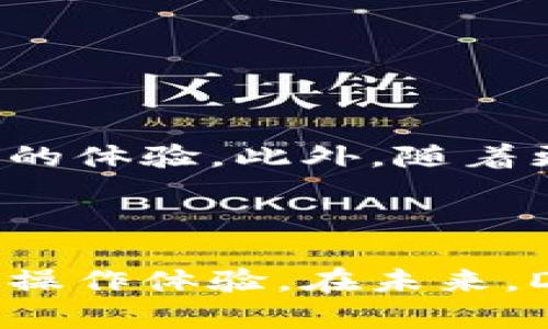 在讨论TP钱包上的DApp（去中心化应用）时，我们需要了解到几个基本概念。

### 什么是DApp？

DApp是“去中心化应用”（Decentralized Application）的缩写，指的是运行在区块链网络上的应用程序。与传统的应用程序依赖于集中式服务器不同，DApp利用区块链的去中心化特性来运行，因此更加安全和透明。

### TP钱包是什么？

TP钱包是一种数字货币钱包，支持多种区块链资产的存储和管理。它不仅可以用于简单的数字货币交易，还可以连接到各种DApp，使用户能够在一个平台上进行多种操作。

### TP钱包上的DApp

在TP钱包中，DApp通常代表与特定区块链交互的应用程序。这些应用可以是游戏、金融服务、去中心化交易所（DEX）等等。用户可以通过TP钱包轻松访问这些DApp，而不需要下载额外的应用程序。

### DApp的优势

1. **去中心化**：DApp不受单一实体的控制，降低了系统故障和数据丢失的风险。
2. **透明性**：所有交易和数据都记录在区块链上，任何人都可以验证和审计。
3. **安全性**：由于去中心化的特性，用户的资金和数据安全性更高。

### 如何在TP钱包中使用DApp？

要在TP钱包中使用DApp，用户只需简单的几个步骤：

1. **下载并安装TP钱包**：首先，从官方网站或应用商店下载安装TP钱包。
2. **创建或导入钱包**：根据提示创建新钱包或者导入已有的钱包。
3. **导航至DApp区**：在TP钱包的主界面，可以找到DApp选项，点击进入。
4. **选择DApp**：浏览可用的DApp，根据兴趣选择。
5. **连接钱包**：大多数DApp需要用户连接其钱包，用户可以快速完成这一操作。
6. **进行操作**：按照DApp的使用说明进行相关操作，如交易、游戏参与等。

### 常见的DApp类型

在TP钱包中，有多种类型的DApp，用户可以根据自己的需求选择：

1. **金融类DApp**：如借贷平台、去中心化交易所（DEX）等。
2. **游戏类DApp**：用户可以在区块链上体验各种游戏，并获取游戏内资产。
3. **社交类DApp**：一些社交平台允许用户在去中心化环境中交互。
4. **NFT市场**：用户可以买卖非同质化代币（NFT），体验数字艺术品的交易。

### 未来展望

随着区块链技术的不断发展，TP钱包上的DApp生态系统也在不断扩展。在未来，我们可以期待看到更多创新的DApp出现，为用户带来更丰富的体验。此外，随着更多和接受去中心化应用，整个市场有望高速增长。

### 总结

通过了解TP钱包中的DApp，用户可以更好地利用区块链技术，实现资产管理和交易。同时，DApp的去中心化特性为用户提供了安全和透明的操作体验。在未来，DApp可能会在更多领域渗透，并改变我们与数字资产互动的方式。无论是金融、游戏还是社交，TP钱包上的DApp都在开启一场新的数字革命。