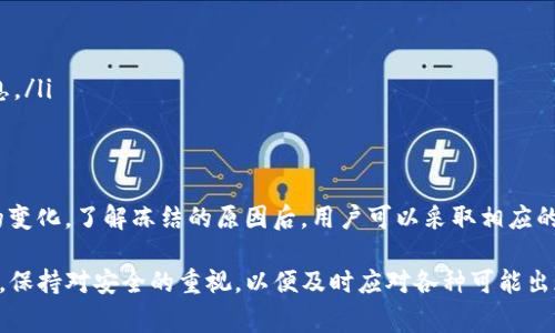 在讨论“TP钱包冻结是怎么回事”之前，我们首先要了解TP钱包的基本功能，它是一个去中心化的数字资产钱包，可以存储和管理多种加密货币以及数字资产。然而，有时候用户会遇到钱包被冻结的情况，造成无法进行交易或访问资产。下面我们将详细探讨TP钱包冻结的原因，以及如何解决这些问题。

什么是TP钱包
TP钱包（TokenPocket Wallet）是一款多链数字资产钱包，支持多种区块链网络，比如以太坊、比特币和波场等。用户可以在TP钱包中安全地存储、管理和交易数字资产。此外，TP钱包还支持去中心化应用（DApp），用户能够通过钱包直接访问各种区块链应用和服务。由于其用户友好的界面和高安全性，TP钱包在加密货币社群中越来越受欢迎。

TP钱包冻结的原因
有几个原因可能导致TP钱包被冻结。以下是一些常见的情况：
ul
    listrong安全问题：/strong如果钱包的安全性受到威胁，TP钱包可能会自动冻结用户的账户，以防止潜在的资产损失。例如，如果账户频繁出现异常登录或交易活动，系统会识别为安全风险，主动锁定账户。/li
    listrong账户验证失败：/strong在某些情况下，使用TP钱包的用户可能没有完成必要的身份验证。为了遵循反洗钱法规，TP钱包要求用户提供身份证明文件。如果用户未能进行身份验证，账户可能会被冻结。/li
    listrong系统维护：/strongTP钱包可能会进行定期的系统维护和更新。在此期间，钱包可能会暂时无法访问，以确保用户的资产安全。/li
    listrong项目信息更新：/strong由于区块链项目频繁变化，若用户的某种资产发生重大变化（如合规问题或项目退出），TP钱包可能会冻结相关资产，以保护用户利益。/li
/ul

如何解决TP钱包冻结问题
如果你的TP钱包被冻结，不必过于焦虑。以下是一些步骤可以帮助你解决问题：
ul
    listrong检查账户信息：/strong首先，确认你的账户是否收到了来自TP钱包官方的任何通知。有时候，官方会通过邮件或应用内通知告知用户账户被冻结的原因。/li
    listrong联系TP钱包客服：/strong如果你不确定为什么账户被冻结，可以通过TP钱包的官方网站找到客服联系方式，直接与他们沟通并询问详细情况。客服团队通常会比较专业，能够快速帮助你解决问题。/li
    listrong提供必要的文件：/strong如果冻结的原因与身份验证有关，确保你能够提供所需的所有文件，例如身份证和地址证明。这样可以加速身份验证的过程。/li
    listrong耐心等待维护结束：/strong如果是系统维护导致的冻结，用户需要耐心等待。在大多数情况下，TP钱包会在维护后恢复正常服务。/li
/ul

防止TP钱包被冻结的措施
为了降低TP钱包被冻结的风险，用户可以采取以下一些预防性措施：
ul
    listrong定期进行账户安全检查：/strong定期查看账户的登录记录，确保没有异常活动。如果发现可疑活动，立即更改密码并联系官方客服。/li
    listrong完成身份验证：/strong尽早完成账户的身份验证步骤，以避免因未验证而导致的冻结问题。/li
    listrong保持软件更新：/strong定期更新TP钱包软件至最新版本，确保使用最新的安全补丁和功能。此外，关注TP钱包的官方社交媒体或网站，以获取最新的公告和信息。/li
/ul

总结
TP钱包作为一款流行的数字资产管理工具，其安全性至关重要。在使用过程中，用户可能会遇到账户冻结的情况，主要原因有安全问题、账户验证失败、系统维护或项目信息的变化。了解冻结的原因后，用户可以采取相应的措施解决问题，并积极预防未来可能出现的冻结情况。通过合理使用证券和检查账户，用户不仅能够安全地管理自己的数字资产，还能更安心地参与快速发展的区块链世界。

通过以上的分析与探讨，我们了解到TP钱包冻结并非罕见现象，而其背后的原因通常是为了保护用户的资产安全。因此，用户在使用TP钱包时，需要时刻关注自己的账户状态，保持对安全的重视，以便及时应对各种可能出现的问题。