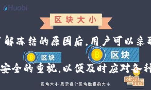 在讨论“TP钱包冻结是怎么回事”之前，我们首先要了解TP钱包的基本功能，它是一个去中心化的数字资产钱包，可以存储和管理多种加密货币以及数字资产。然而，有时候用户会遇到钱包被冻结的情况，造成无法进行交易或访问资产。下面我们将详细探讨TP钱包冻结的原因，以及如何解决这些问题。

什么是TP钱包
TP钱包（TokenPocket Wallet）是一款多链数字资产钱包，支持多种区块链网络，比如以太坊、比特币和波场等。用户可以在TP钱包中安全地存储、管理和交易数字资产。此外，TP钱包还支持去中心化应用（DApp），用户能够通过钱包直接访问各种区块链应用和服务。由于其用户友好的界面和高安全性，TP钱包在加密货币社群中越来越受欢迎。

TP钱包冻结的原因
有几个原因可能导致TP钱包被冻结。以下是一些常见的情况：
ul
    listrong安全问题：/strong如果钱包的安全性受到威胁，TP钱包可能会自动冻结用户的账户，以防止潜在的资产损失。例如，如果账户频繁出现异常登录或交易活动，系统会识别为安全风险，主动锁定账户。/li
    listrong账户验证失败：/strong在某些情况下，使用TP钱包的用户可能没有完成必要的身份验证。为了遵循反洗钱法规，TP钱包要求用户提供身份证明文件。如果用户未能进行身份验证，账户可能会被冻结。/li
    listrong系统维护：/strongTP钱包可能会进行定期的系统维护和更新。在此期间，钱包可能会暂时无法访问，以确保用户的资产安全。/li
    listrong项目信息更新：/strong由于区块链项目频繁变化，若用户的某种资产发生重大变化（如合规问题或项目退出），TP钱包可能会冻结相关资产，以保护用户利益。/li
/ul

如何解决TP钱包冻结问题
如果你的TP钱包被冻结，不必过于焦虑。以下是一些步骤可以帮助你解决问题：
ul
    listrong检查账户信息：/strong首先，确认你的账户是否收到了来自TP钱包官方的任何通知。有时候，官方会通过邮件或应用内通知告知用户账户被冻结的原因。/li
    listrong联系TP钱包客服：/strong如果你不确定为什么账户被冻结，可以通过TP钱包的官方网站找到客服联系方式，直接与他们沟通并询问详细情况。客服团队通常会比较专业，能够快速帮助你解决问题。/li
    listrong提供必要的文件：/strong如果冻结的原因与身份验证有关，确保你能够提供所需的所有文件，例如身份证和地址证明。这样可以加速身份验证的过程。/li
    listrong耐心等待维护结束：/strong如果是系统维护导致的冻结，用户需要耐心等待。在大多数情况下，TP钱包会在维护后恢复正常服务。/li
/ul

防止TP钱包被冻结的措施
为了降低TP钱包被冻结的风险，用户可以采取以下一些预防性措施：
ul
    listrong定期进行账户安全检查：/strong定期查看账户的登录记录，确保没有异常活动。如果发现可疑活动，立即更改密码并联系官方客服。/li
    listrong完成身份验证：/strong尽早完成账户的身份验证步骤，以避免因未验证而导致的冻结问题。/li
    listrong保持软件更新：/strong定期更新TP钱包软件至最新版本，确保使用最新的安全补丁和功能。此外，关注TP钱包的官方社交媒体或网站，以获取最新的公告和信息。/li
/ul

总结
TP钱包作为一款流行的数字资产管理工具，其安全性至关重要。在使用过程中，用户可能会遇到账户冻结的情况，主要原因有安全问题、账户验证失败、系统维护或项目信息的变化。了解冻结的原因后，用户可以采取相应的措施解决问题，并积极预防未来可能出现的冻结情况。通过合理使用证券和检查账户，用户不仅能够安全地管理自己的数字资产，还能更安心地参与快速发展的区块链世界。

通过以上的分析与探讨，我们了解到TP钱包冻结并非罕见现象，而其背后的原因通常是为了保护用户的资产安全。因此，用户在使用TP钱包时，需要时刻关注自己的账户状态，保持对安全的重视，以便及时应对各种可能出现的问题。