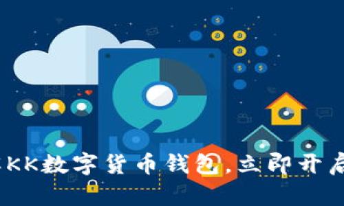 2025必看：深入了解KK数字货币钱包，立即开启你的加密资产之旅！