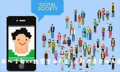 2025必看：深入了解KK数字货币钱包，立即开启你