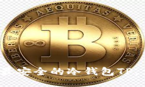 hotel
  2025必看：币圈公认最安全的冷钱包TP，立即保护你的数字资产！